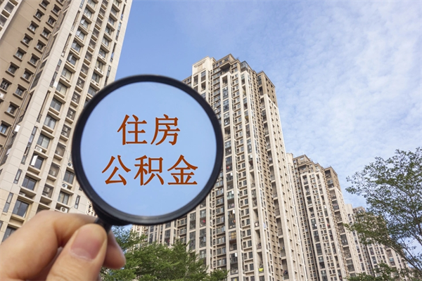 怀化北京公积金代办中介（北京住房公积金代办）
