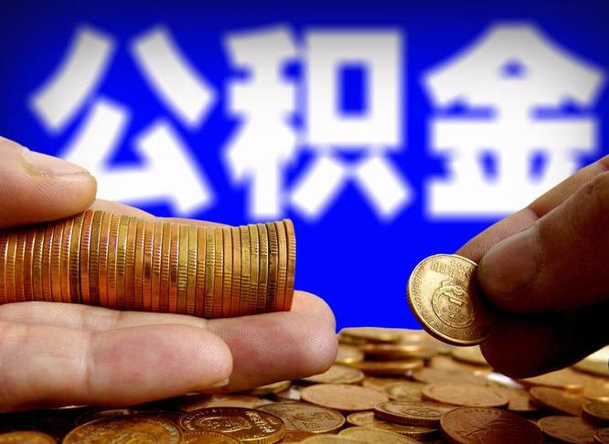 怀化为啥公积金黄牛可以取出来呢（缺钱怎么把公积金提取出来）